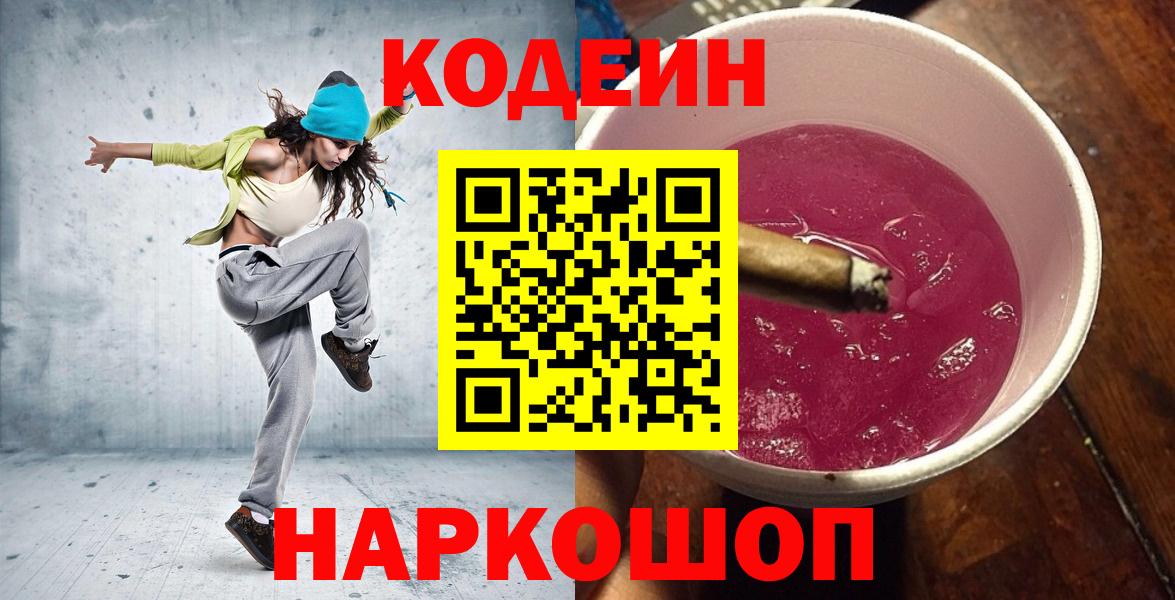 Кодеиновый сироп Lean Purple Drank  Вход с VPN  дарнет шоп  Артём 